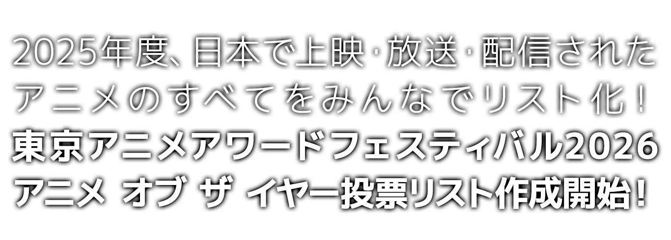東京アニメアワードフェスティバル2026