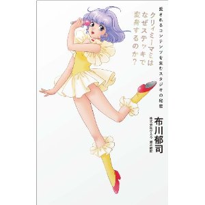 クリィミーマミはなぜステッキで変身するのか？　愛されるコンテンツを生むスタジオの秘密