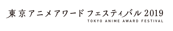 東京アニメアワードフェスティバル2019