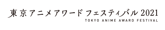 東京アニメアワードフェスティバル2021