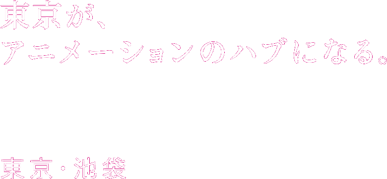 東京アニメアワードフェスティバル22