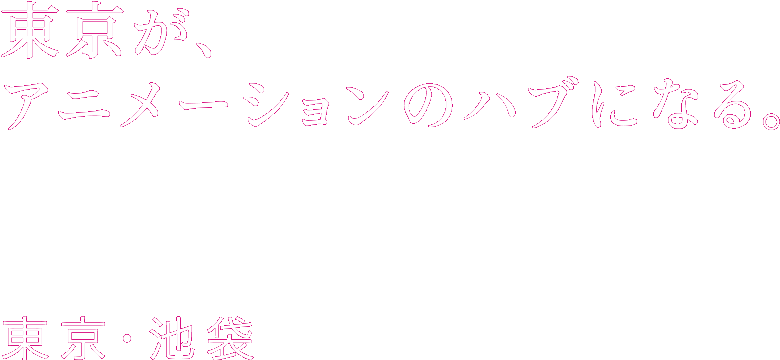 東京が、アニメーションのハブになる。
			2023年3月10日(金)～13日(月) 東京・池袋