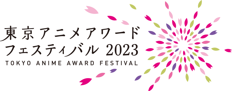 東京アニメアワードフェスティバル2023