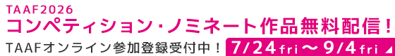 TAAF2026コンペティションノミネート作品限定配信！