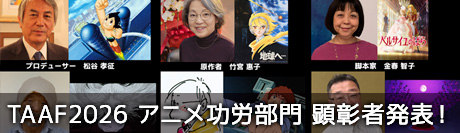 TAAF2026 アニメ功労部門 顕彰者発表！
